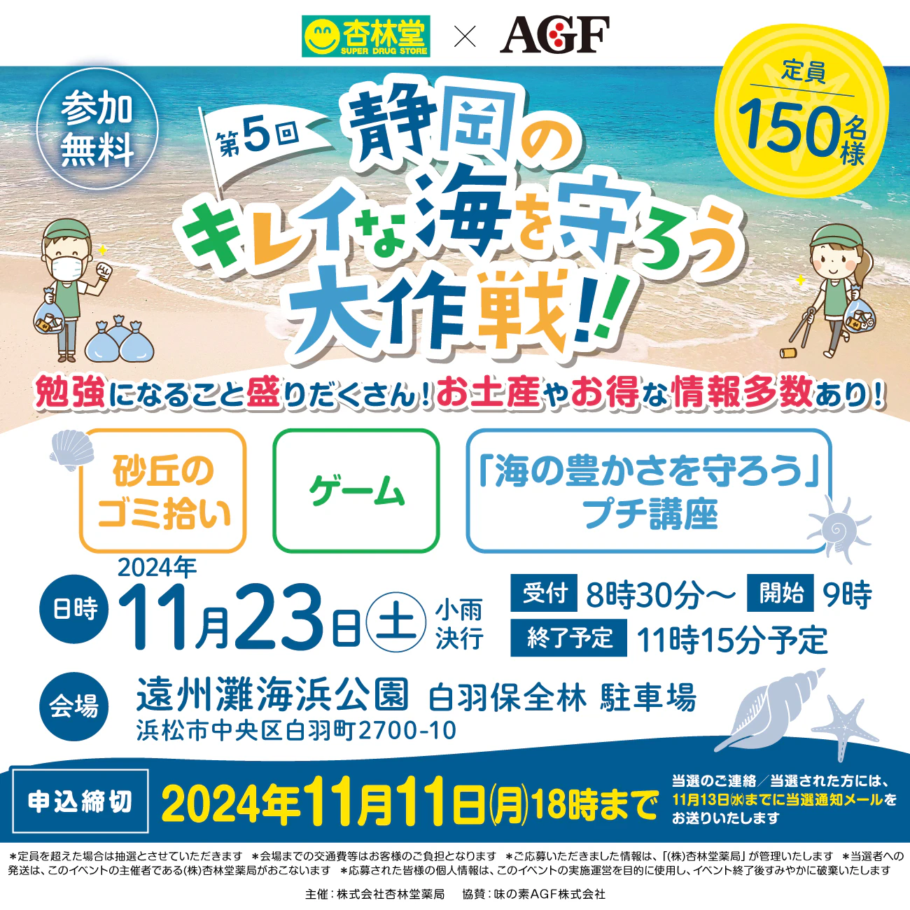 【参加無料】杏林堂×AGF「第5回 静岡のキレイな海を守ろう大作戦！！」