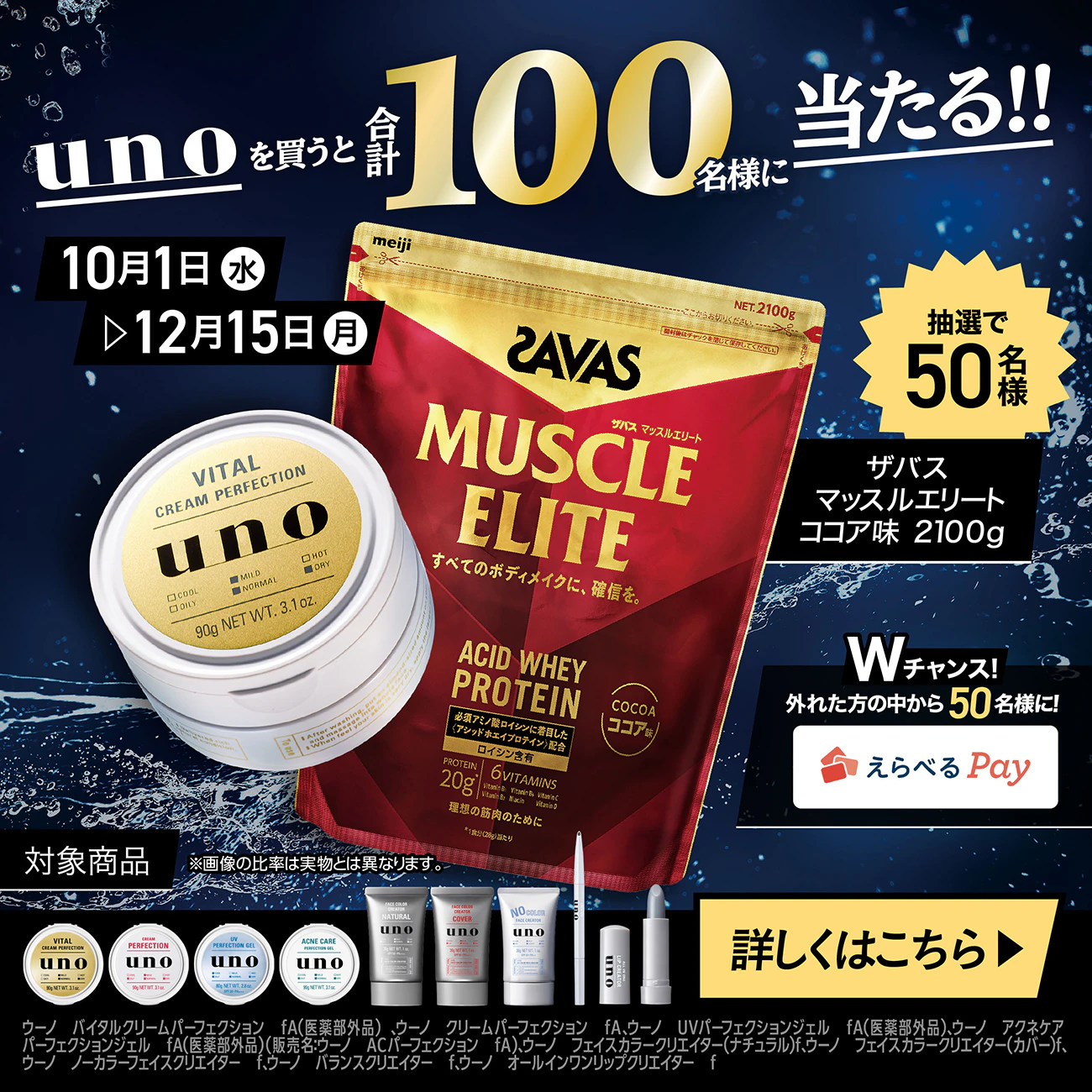 uno 寒い季節こそ“プロテイン” 男を磨くキャンペーン