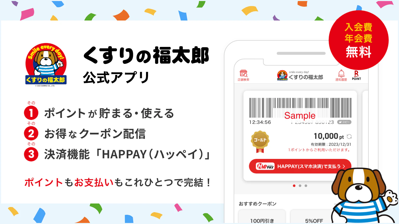 くすりの福太郎公式アプリ　その１　ポイントが貯まる・使える　その２　お得なクーポン配信　その３　決済機能「HAPPAY（ハッペイ）」　ポイントもお支払いもこれひとつで完結！