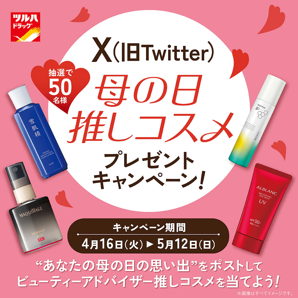 【X(Twitter)限定企画】母の日　推しコスメ プレゼントキャンペーン