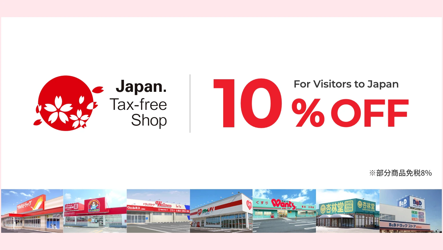 Japan Tax-free Shop 10%OFF　※部分商品免税8%