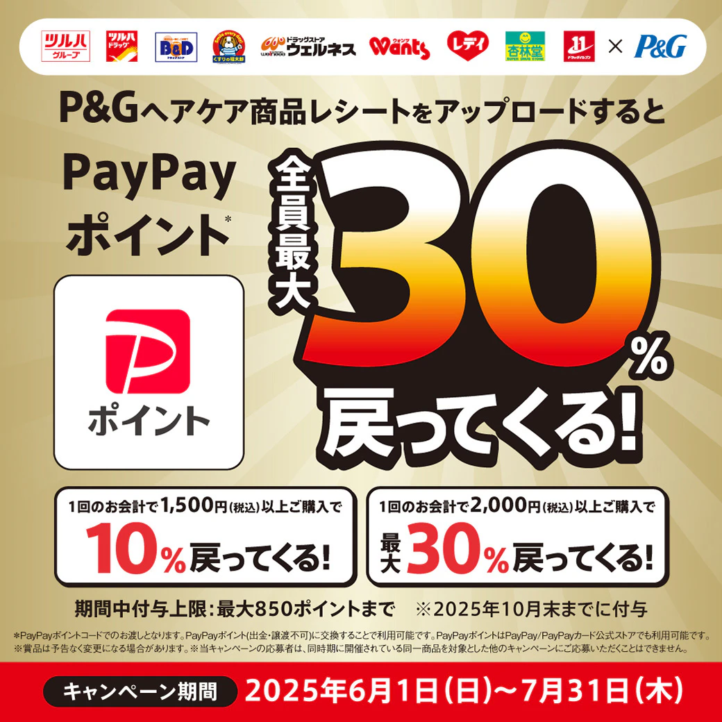 【P&G】ヘアケアPayPay最大30％還元キャンペーンのサムネイル