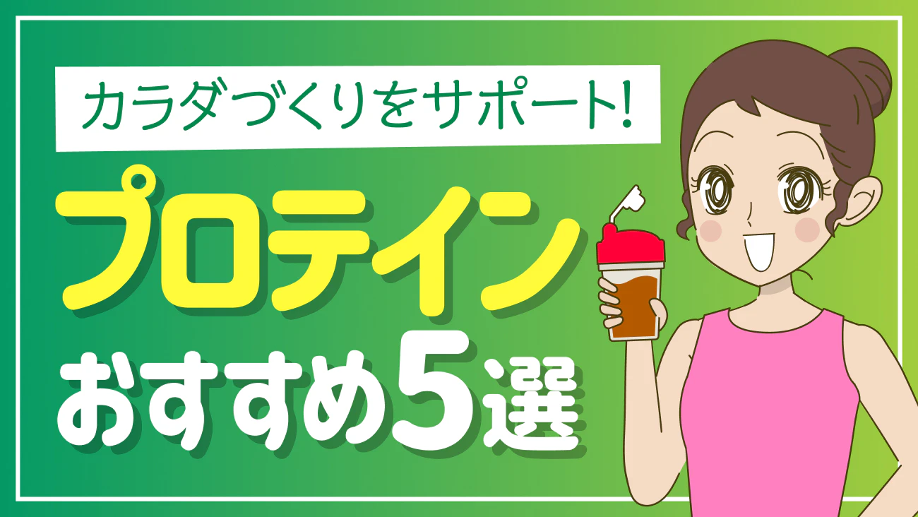 くらしの調査隊vol45　～プロテイン おすすめ5選～のサムネイル