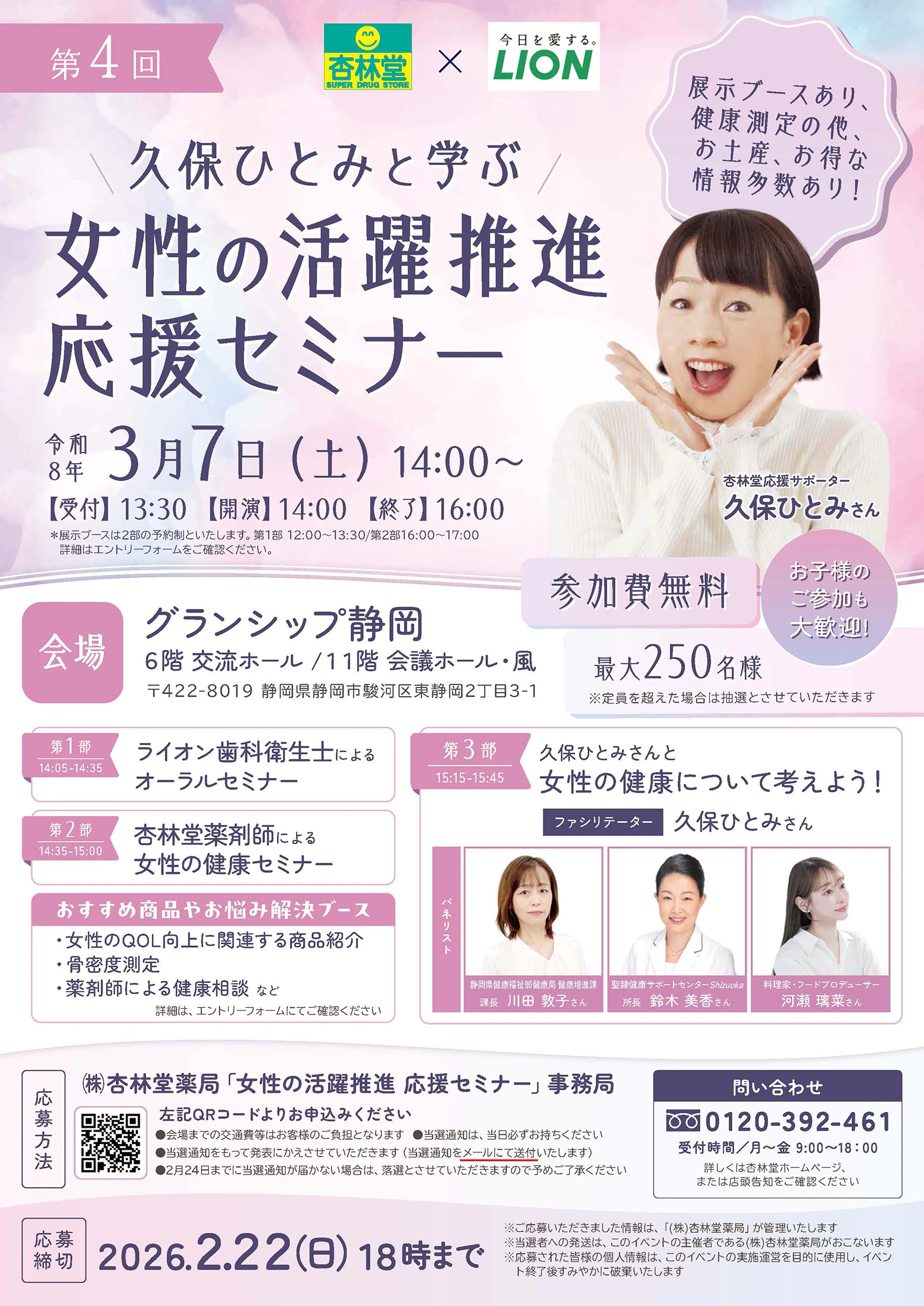 【最大250名様を無料ご招待】「第4回 久保ひとみと学ぶ 女性の活躍推進応援セミナー」は、グランシップ静岡にて2026年3月7日開催!お土産・お得な情報多数、体験イベントも盛りだくさん!お子様のご参加も大歓迎です♪