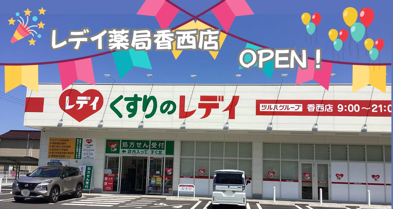 レデイ薬局香西店オープンのサムネイル