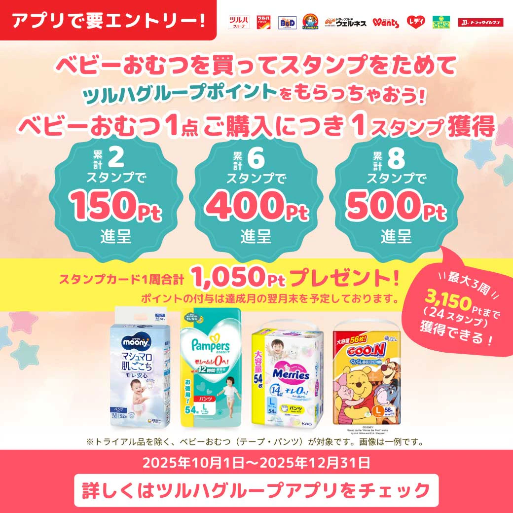 【要エントリー】ベビーおむつを買ってスタンプをためてツルハグループポイントをもらっちゃおう！