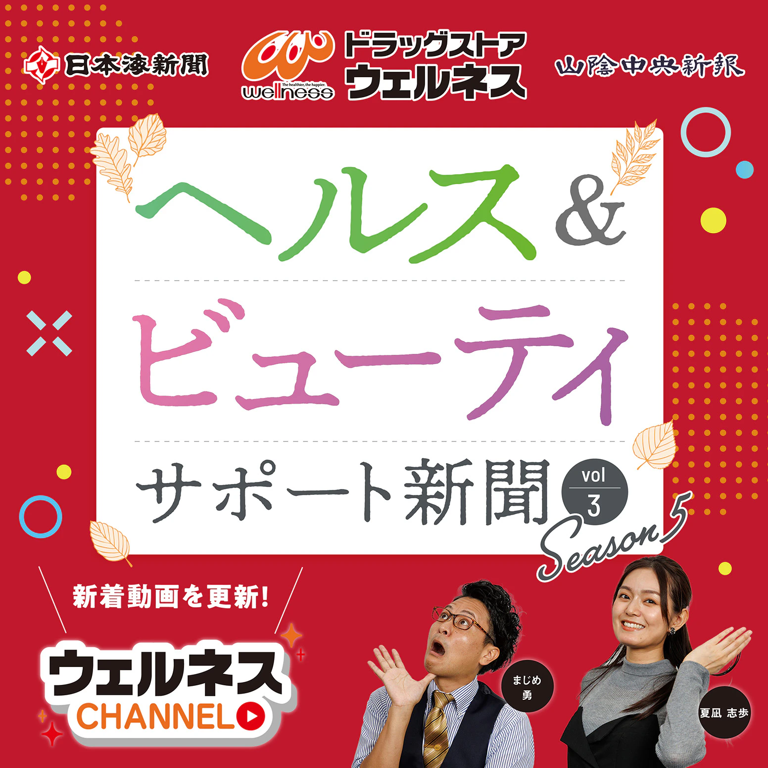 ヘルス＆ビューティーサポート新聞 Season5　Vol.3！のサムネイル
