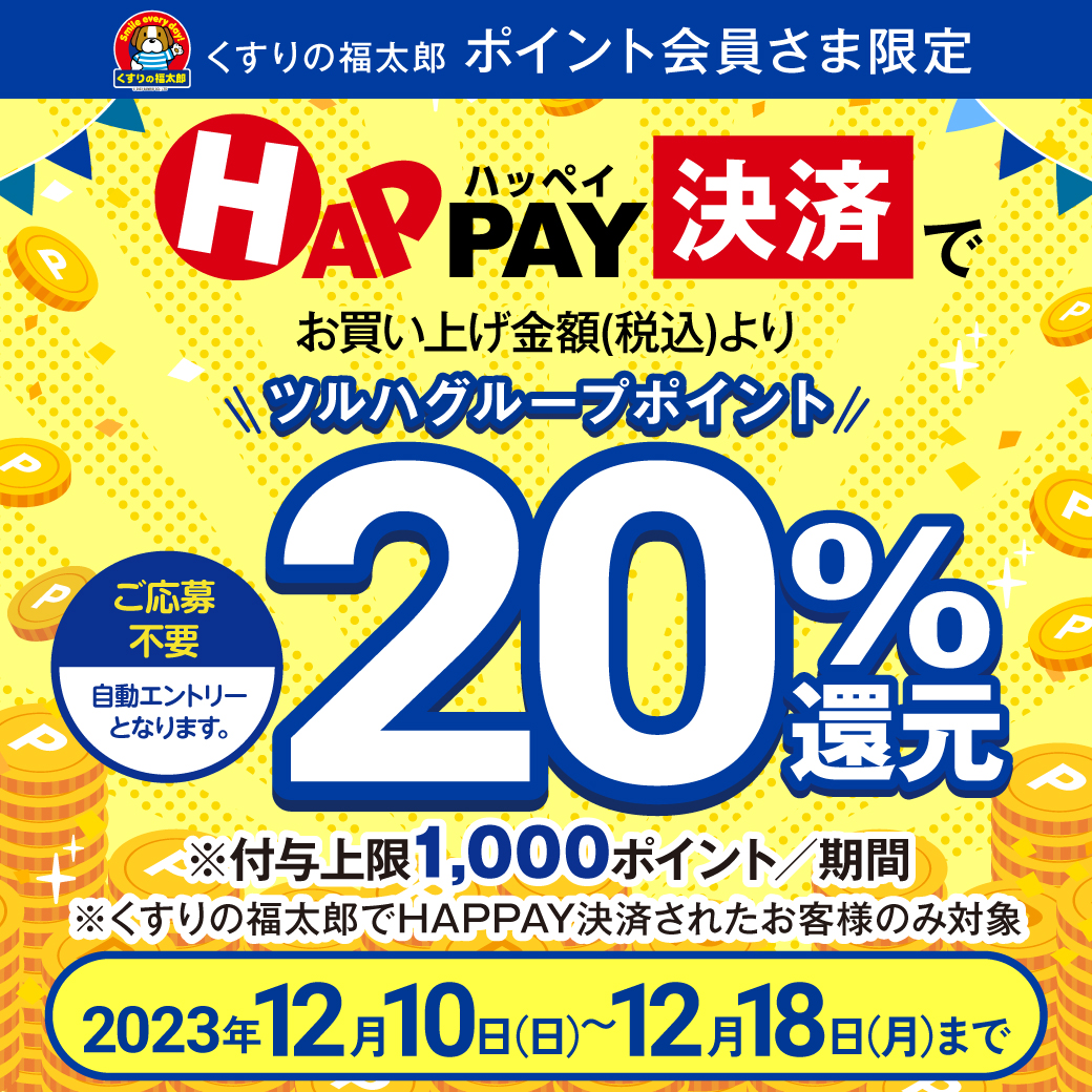 必ずもらえる！20%ポイント還元】HAPPAY決済キャンペーン | くすりの福太郎