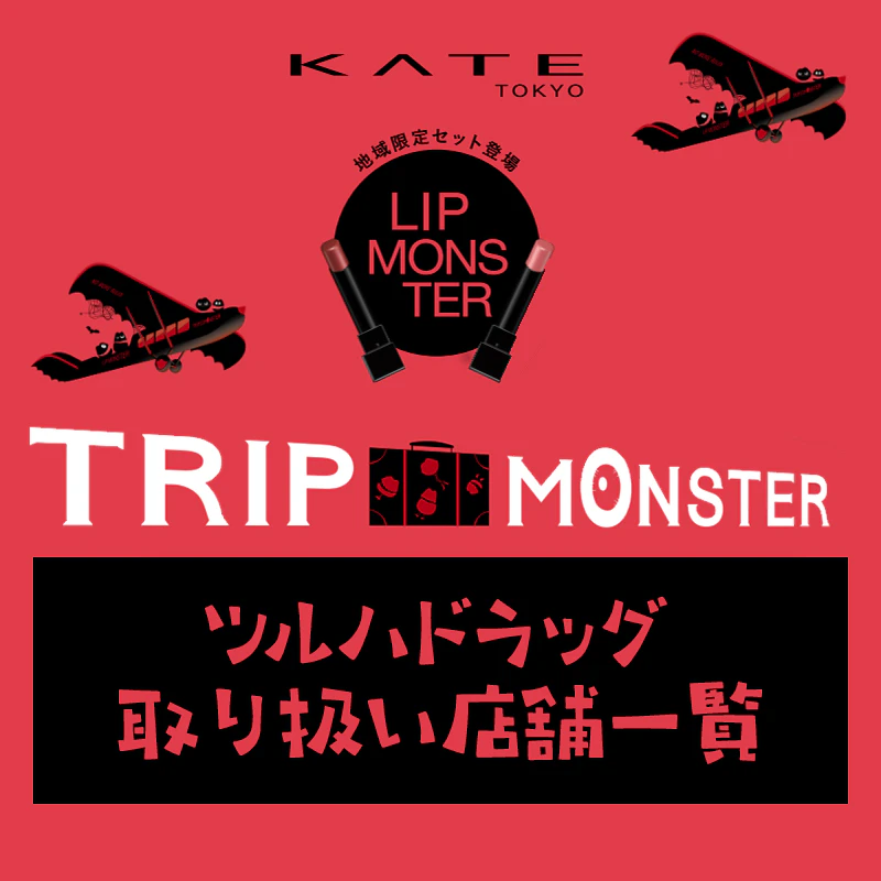 KATE｜TripMonster取り扱い店舗 【株式会社ツルハ 取り扱い店舗のご案内】