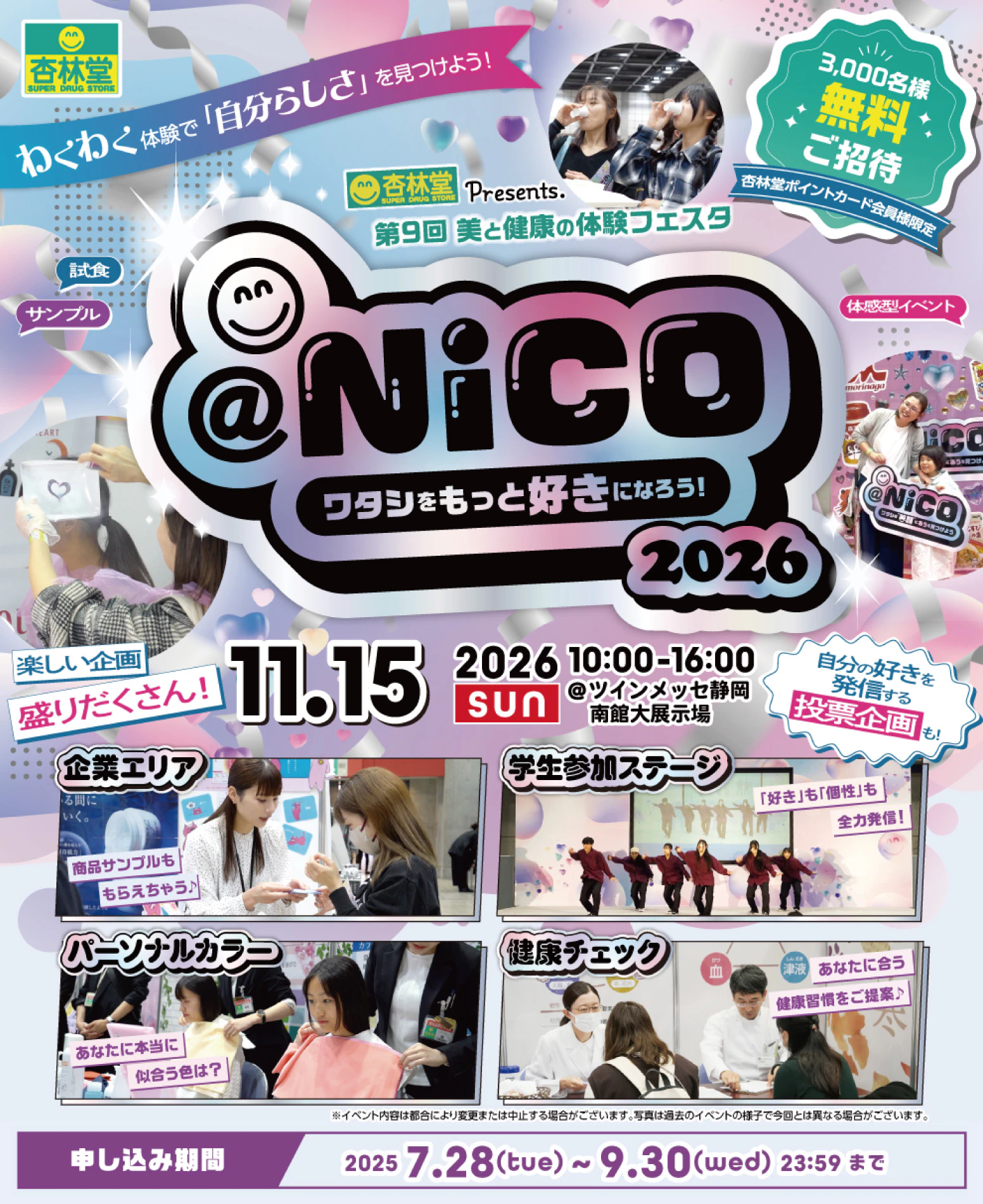 【2026年11月15日(日)開催】杏林堂Presents. 「@Nico2026 ～ワタシをもっと好きになろう！～」に3,000名様を無料ご招待♪当日は試食やサンプル配布、体感型イベント、投票企画など楽しい企画が盛りだくさん！わくわく体験で「自分らしさ」を見つけよう！【お申し込みは2026年9月30日(水)まで】