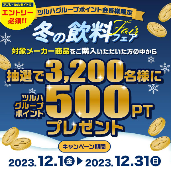 対象メーカーの飲料を買って、ツルハグループポイントを当てよう♪ 冬の飲料フェア!!のサムネイル