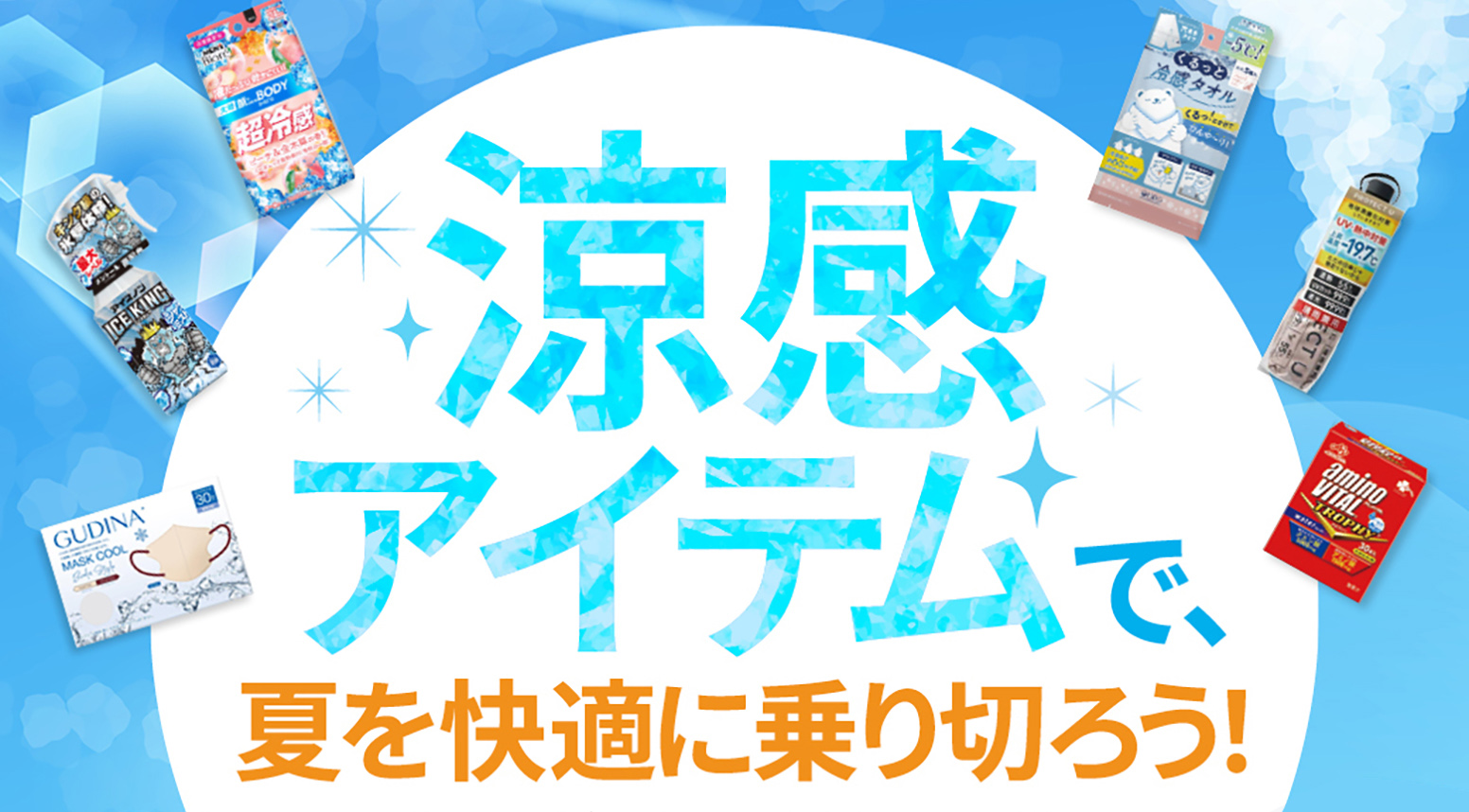 夏を快適に乗り切ろう！涼感アイテムのご紹介！ | ドラッグストア