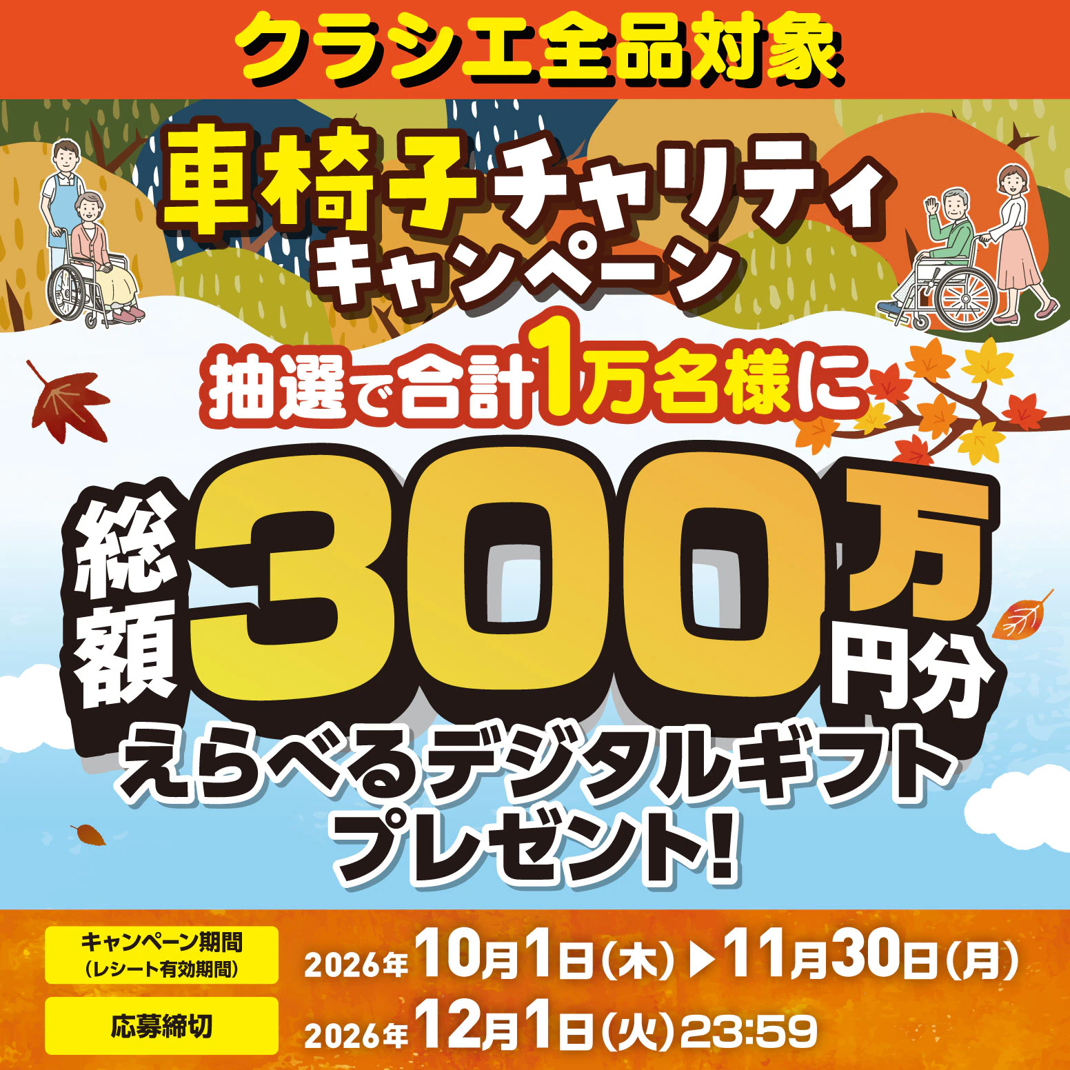【クラシエ】車椅子チャリティキャンペーン