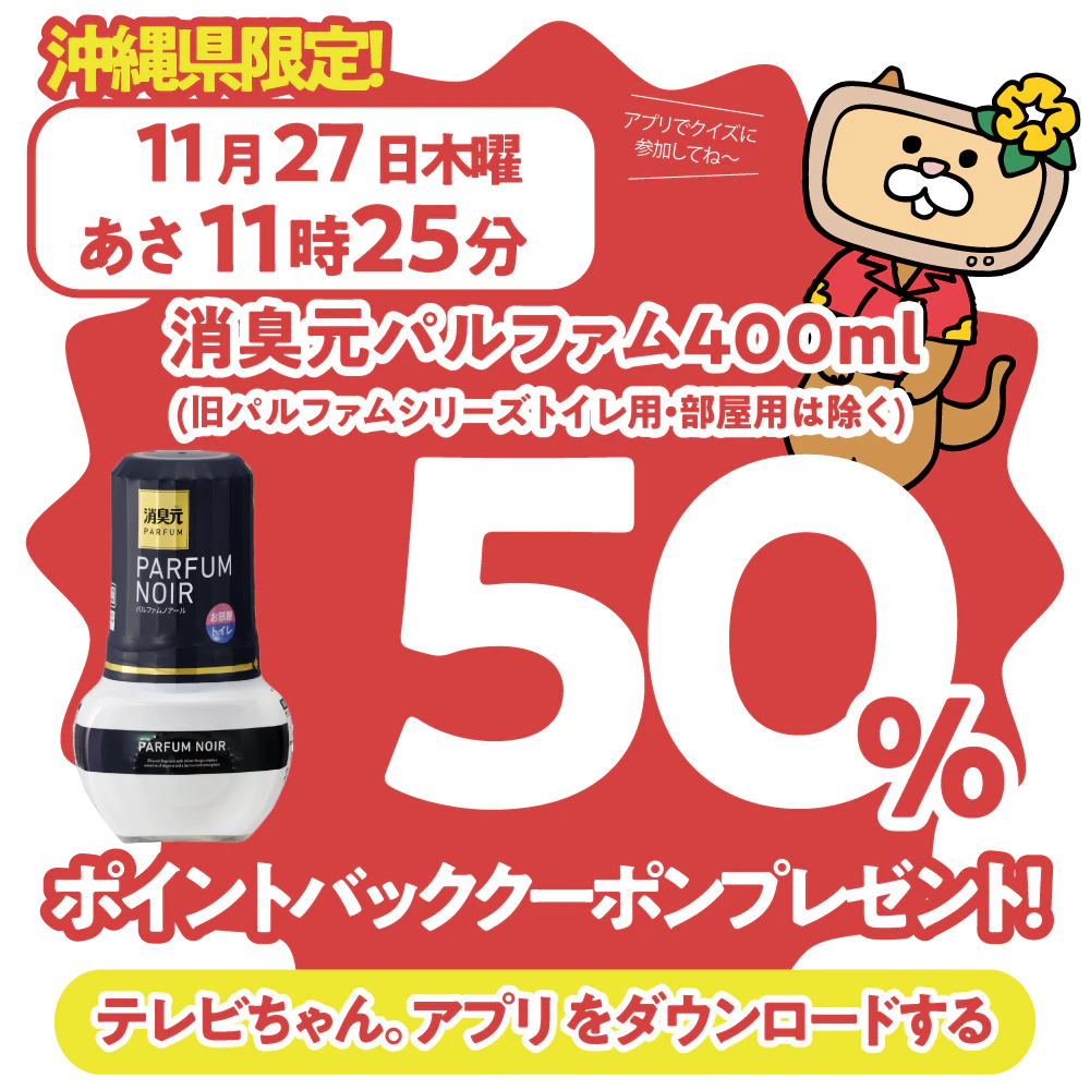 沖縄県限定！ドラッグイレブンで使えるクーポンがもらえるテレビ。のサムネイル
