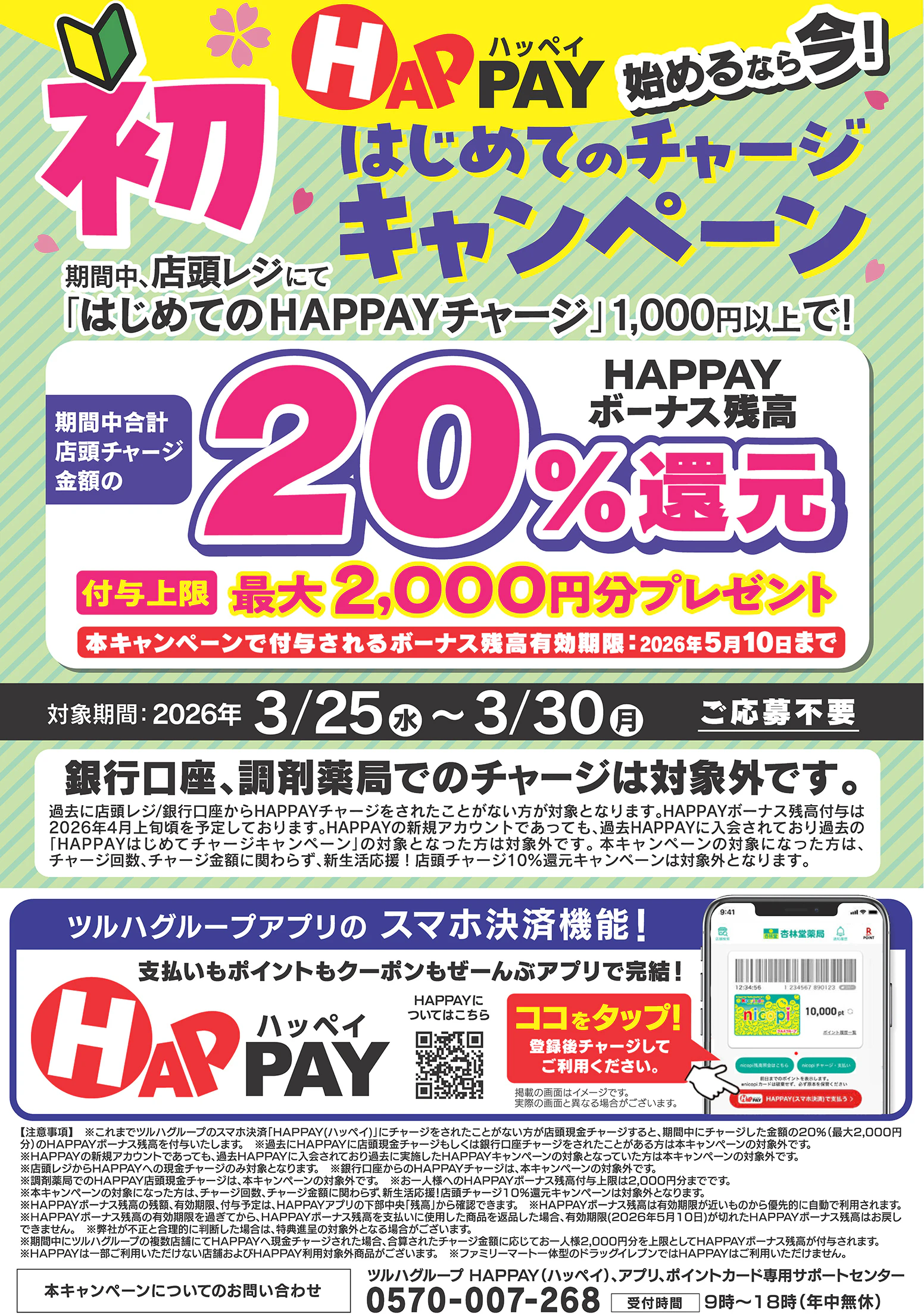 【応募不要】「HAPPAY(ハッペイ)」始めるなら今!はじめての店頭チャージで20%還元!最大2,000円分のHAPPAYボーナスがもらえるキャンペーン実施中!ツルハグループが提供するスマホ決済サービス「HAPPAY(ハッペイ)」をこの機会に使ってみませんか?【対象期間:2026年3月25日(水) ~2026年3月30日(月)】