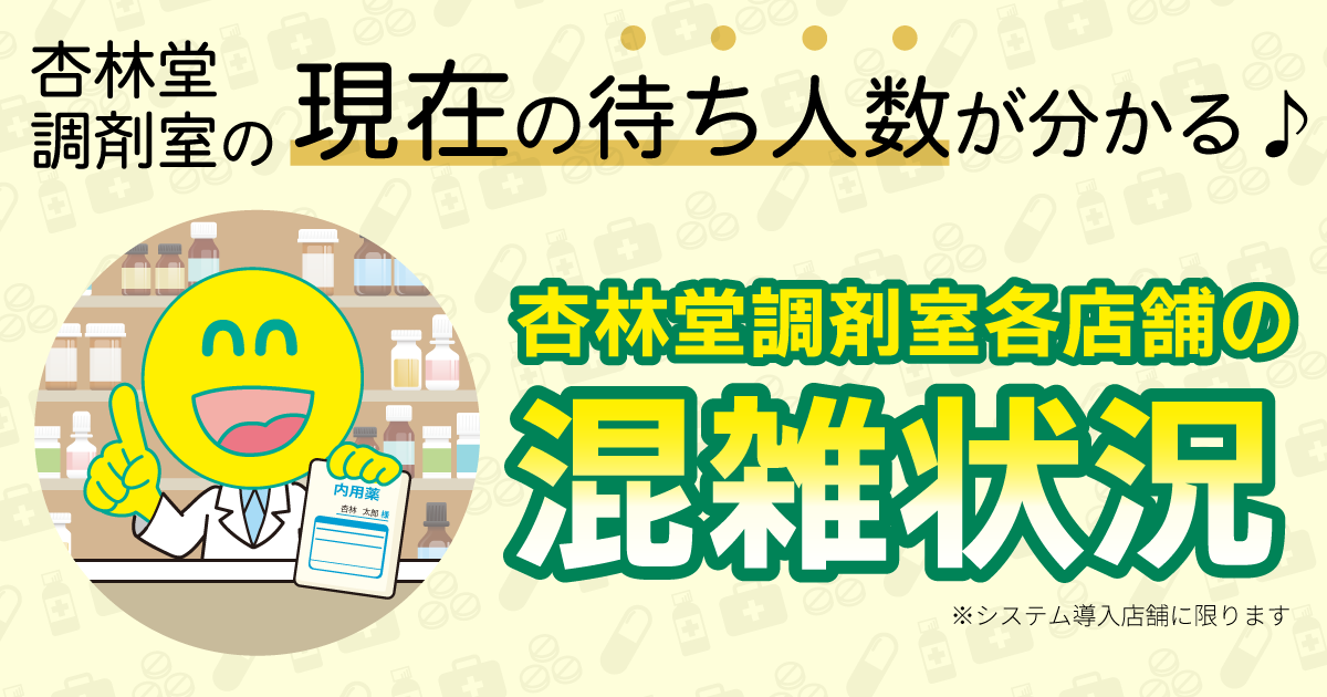 調剤室混雑状況の外観