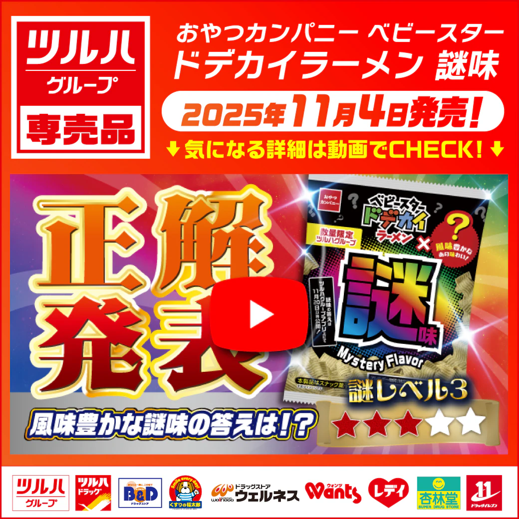 【正解発表】ツルハG専売品 〇〇作っちゃいました企画第11弾！ おやつカンパニー　べビースタ―ドデカイラーメン謎味～謎レベル★★★　※一部、取り扱いのない店舗がございます。