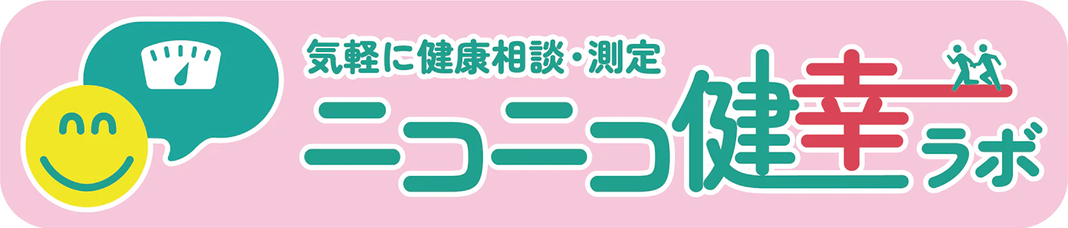 「ニコニコ健幸ラボ」は杏林堂薬局 新大平台店にて健康状態の確認や、食生活・栄養に関するお悩み、改善のご相談などを承っております。