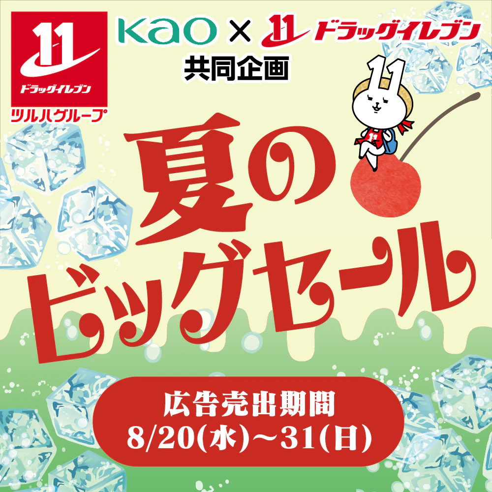 花王 夏のビッグセール開催！