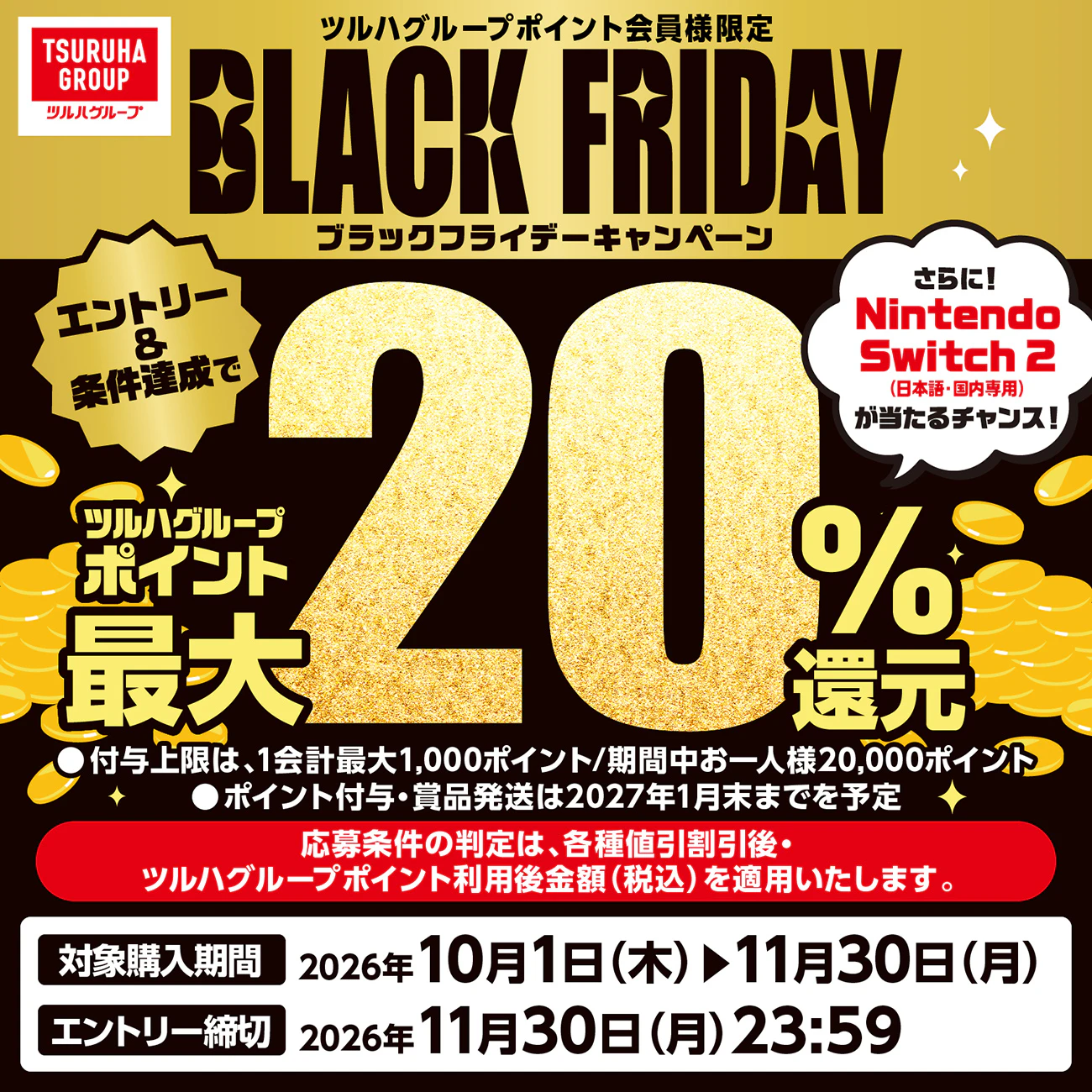 【ツルハグループポイント最大20%還元】ツルハグループポイント会員様限定ブラックフライデーキャンペーン