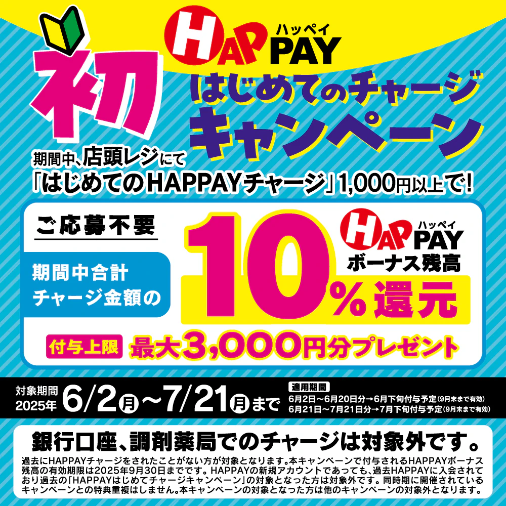 2025/6/2~7/21 \HAPPAYはじめての店頭チャージキャンペーン/ 最大3,000円分のHAPPAYボーナスがもらえる!!のサムネイル