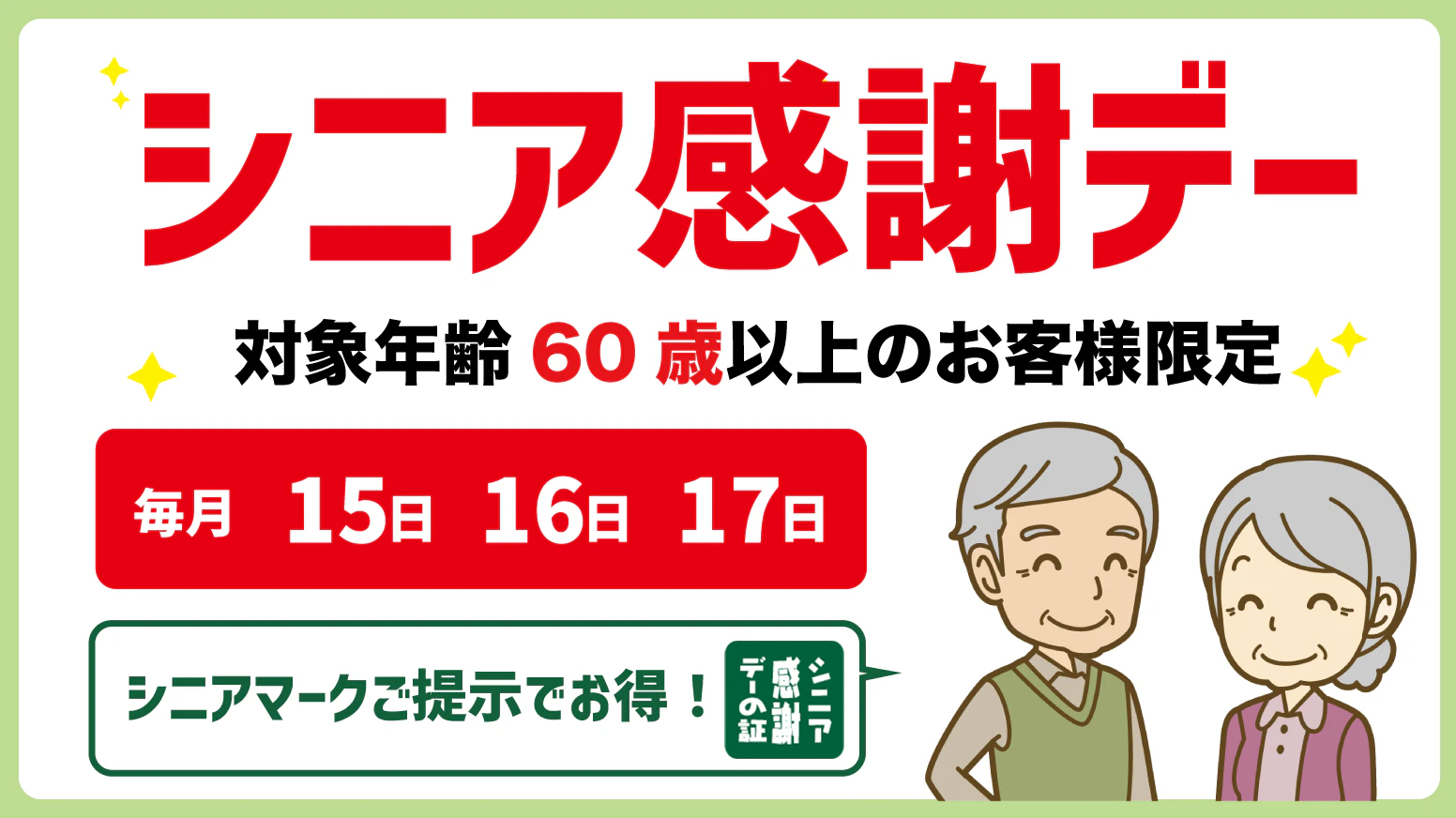 シニア感謝デー | くすりの福太郎