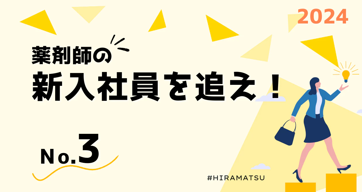 【薬剤師】日赤前店の新入社員を追え！のサムネイル