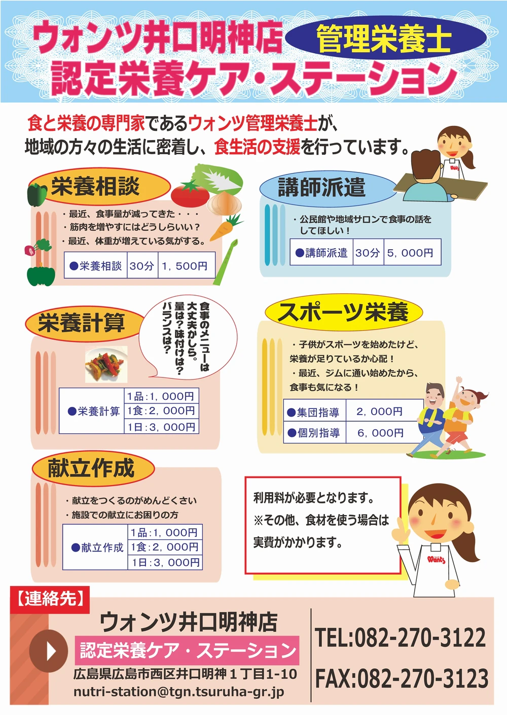 ウォンツ井口明神店　認定栄養ケア・ステーション　食と栄養の専門家であるウォンツ管理栄養士が地域の方々の生活に密着し、食生活の支援を行っています。栄養相談、栄養計算、献立作成、講師派遣、スポーツ栄養。