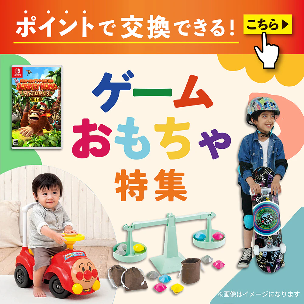 ポイントで交換できる! プレゼントにもおすすめ♪ゲーム・おもちゃ特集のサムネイル
