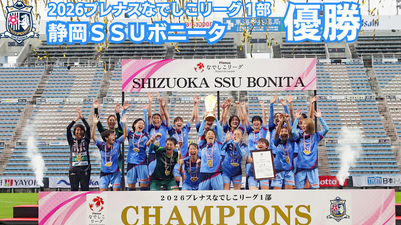 静岡SSUボニータ なでしこリーグ1部 初優勝!のサムネイル