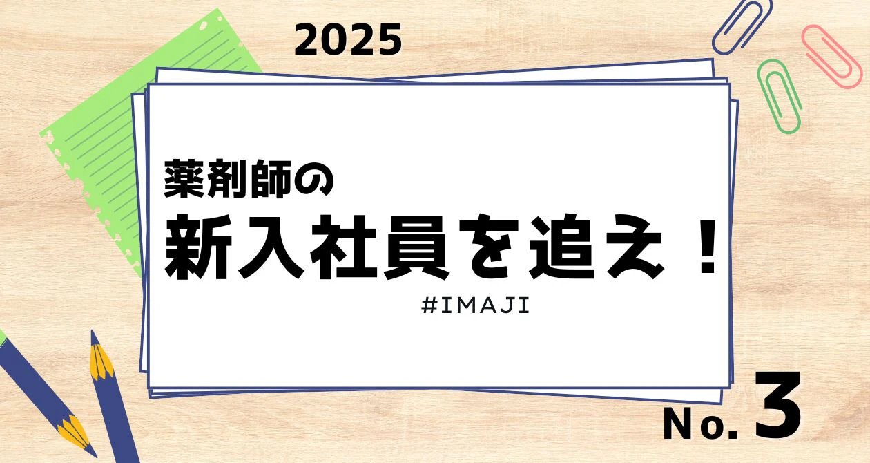 【薬剤師】太田調剤の新入社員を追え!#3のサムネイル
