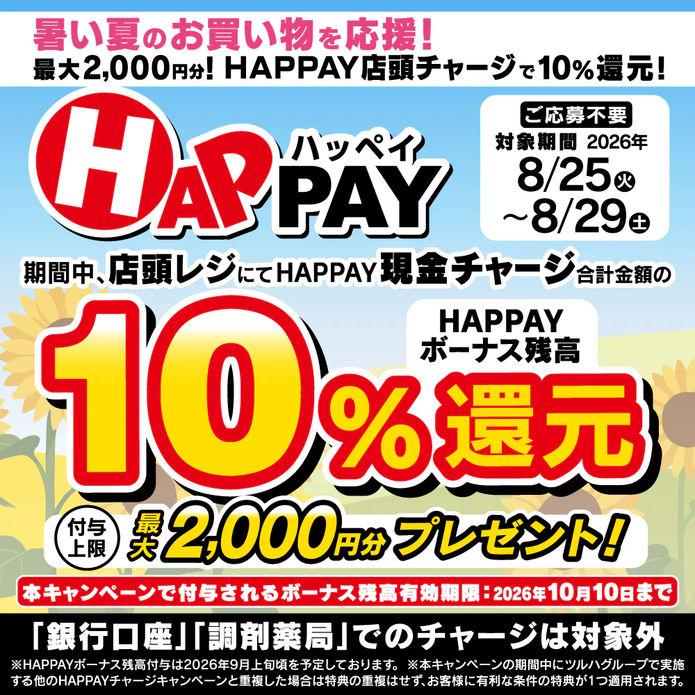 ╲🌻暑い夏のお買い物を応援🌻!/最大2,000円分‼HAPPAY店頭チャージで10%還元!(2026年8月25日~8月29日)