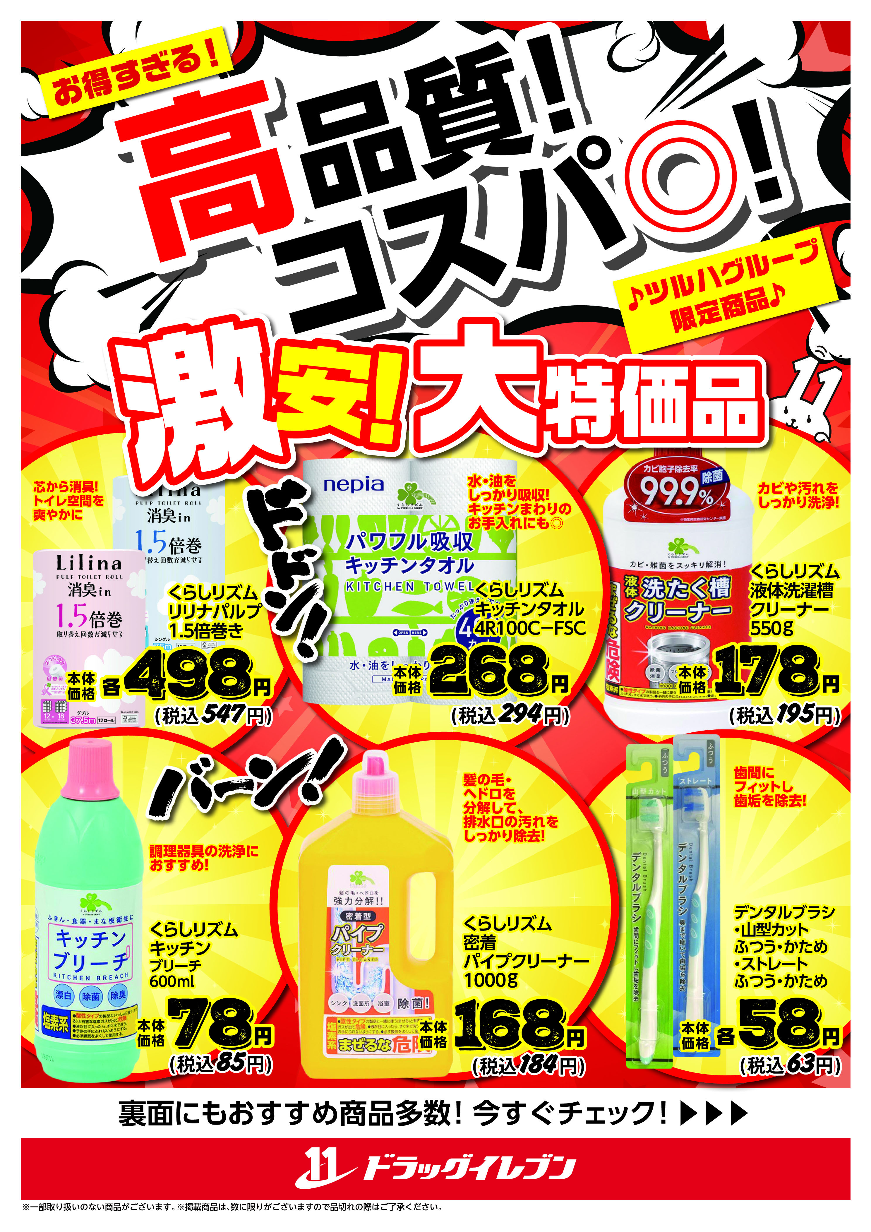九州店舗チラシ】お得すぎる！激安！大特価品！ツルハグループ限定商品