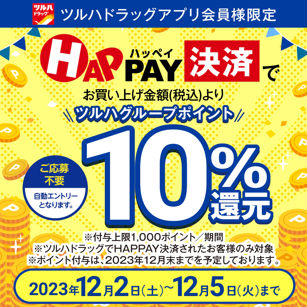 2023/12/2~12/5【必ずもらえる!10%ポイント還元】HAPPAY決済キャンペーンのサムネイル