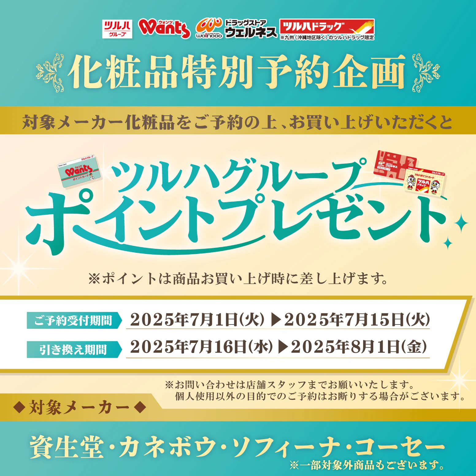 2025年7月化粧品特別予約企画!のサムネイル