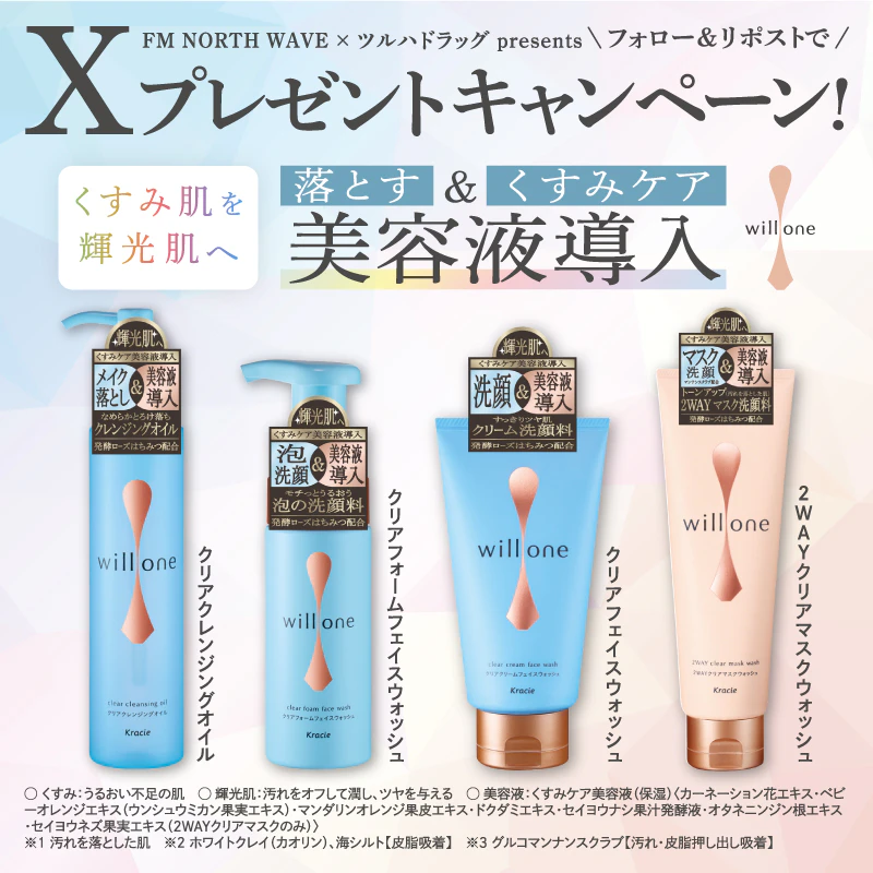 【X限定企画】　willone（ウィルワン） セット プレゼントキャンペーンのサムネイル