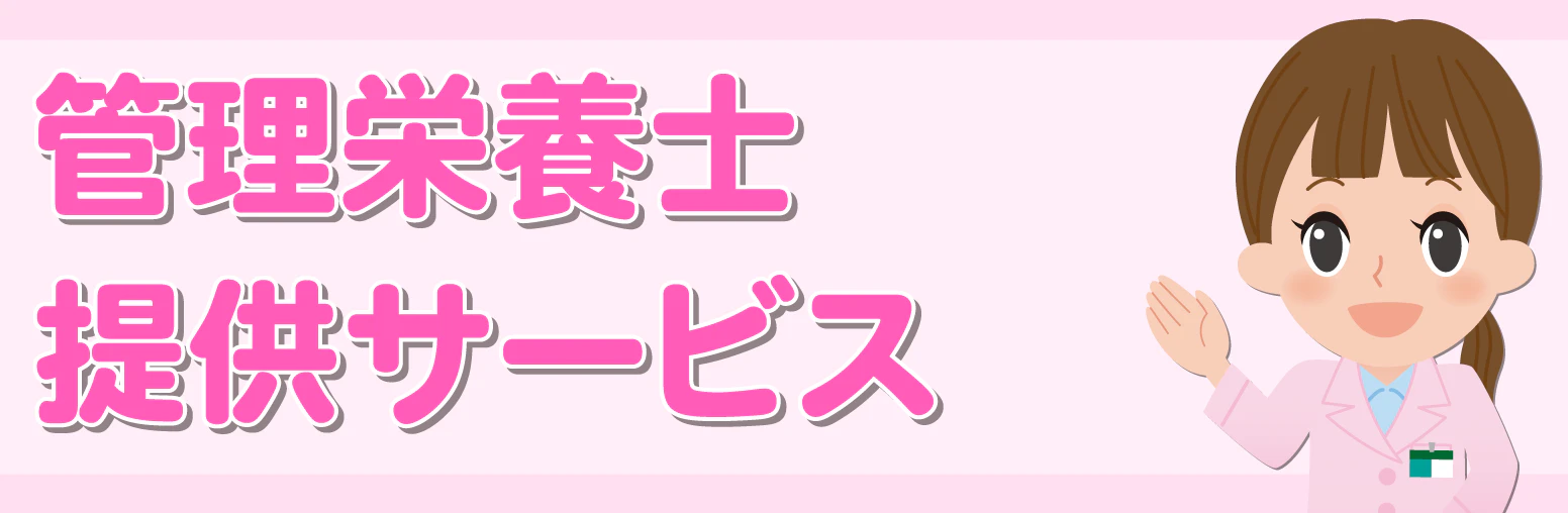 杏林堂は「管理栄養士がいる薬局」だから、個人から地域の企業・自治体・学校等の栄養や食事、健康に関するご相談やサポートをいつでも承っております。ご相談内容に沿ったプランを作成し、サービスを提供いたします。まずはお申込みフォームよりお気軽にお問い合わせください！