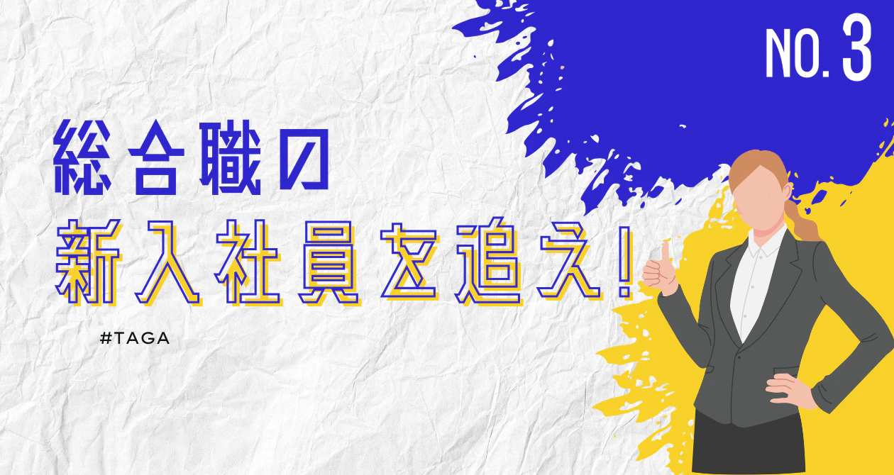 【総合職】西崎店の新入社員を追え！のサムネイル