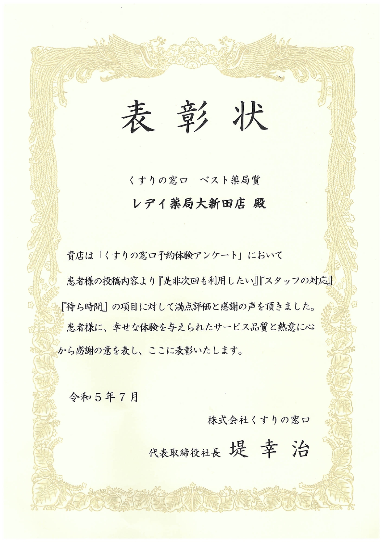 レデイ薬局大新田店が、くすりの窓口ベスト薬局賞受賞！ | 株式会社レデイ薬局