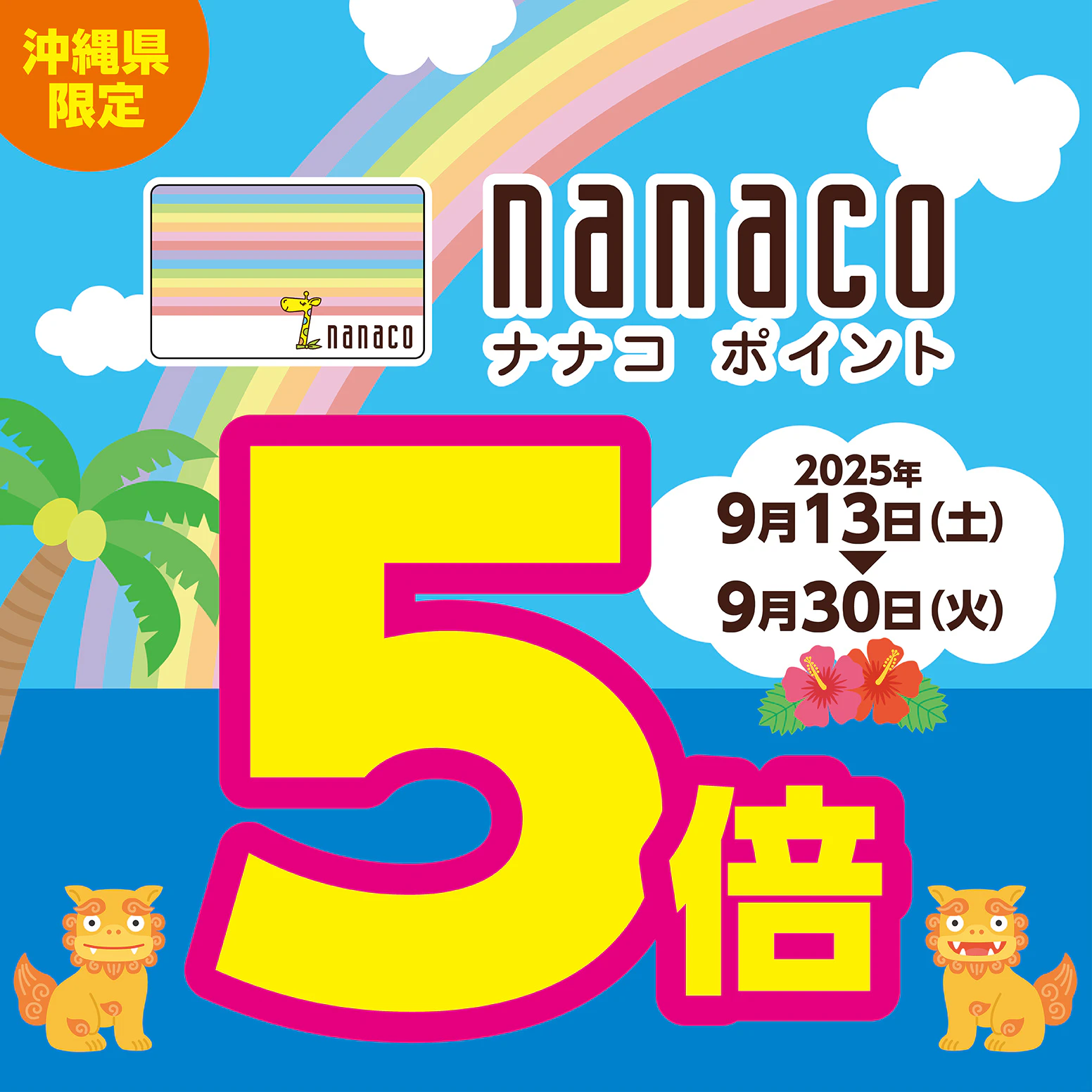 【沖縄県限定】nanacoポイント ５倍キャンペーン