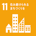 SDGs 11 住み続けられるまちづくりを