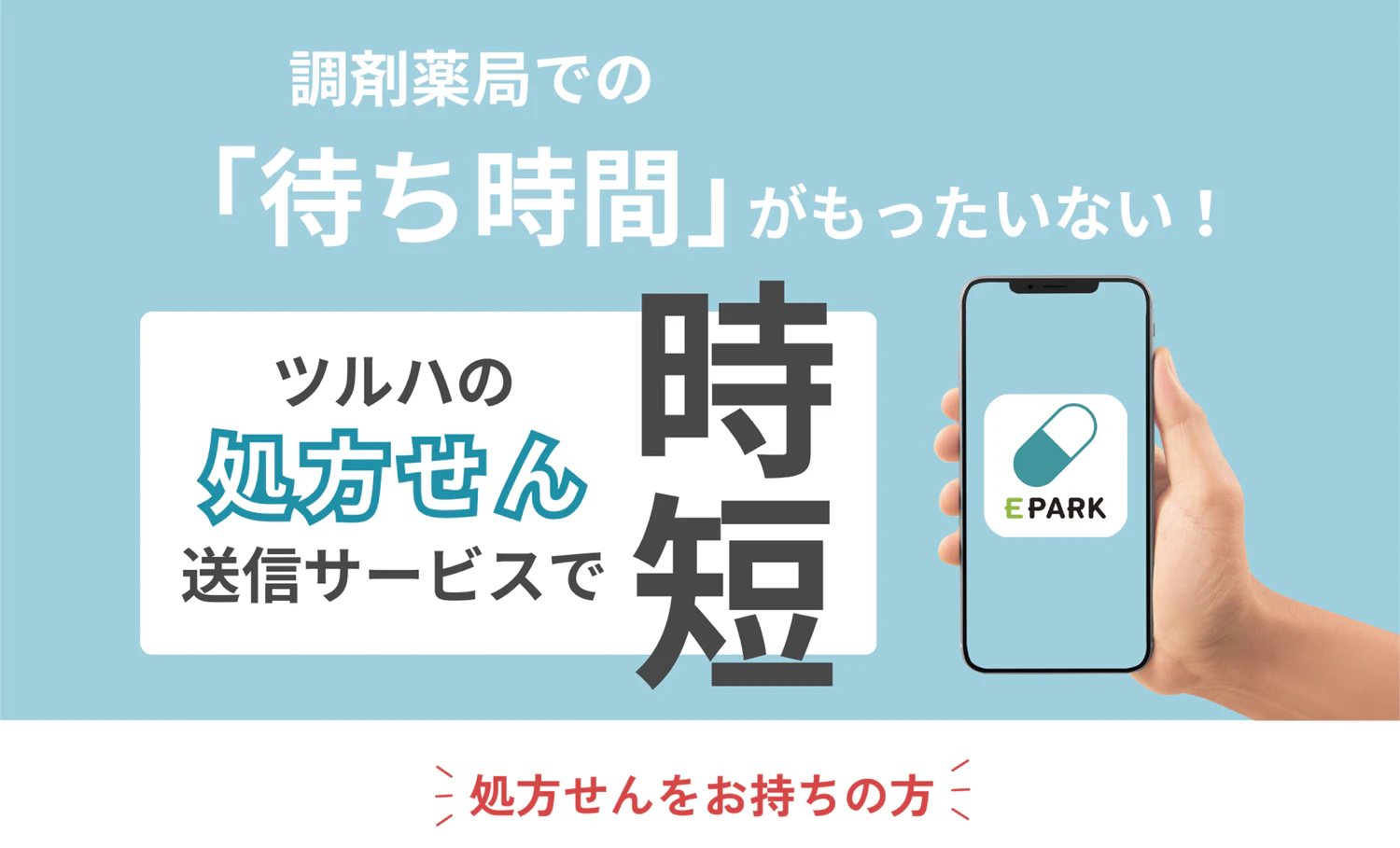 ツルハの処方せん送信サービスで時短