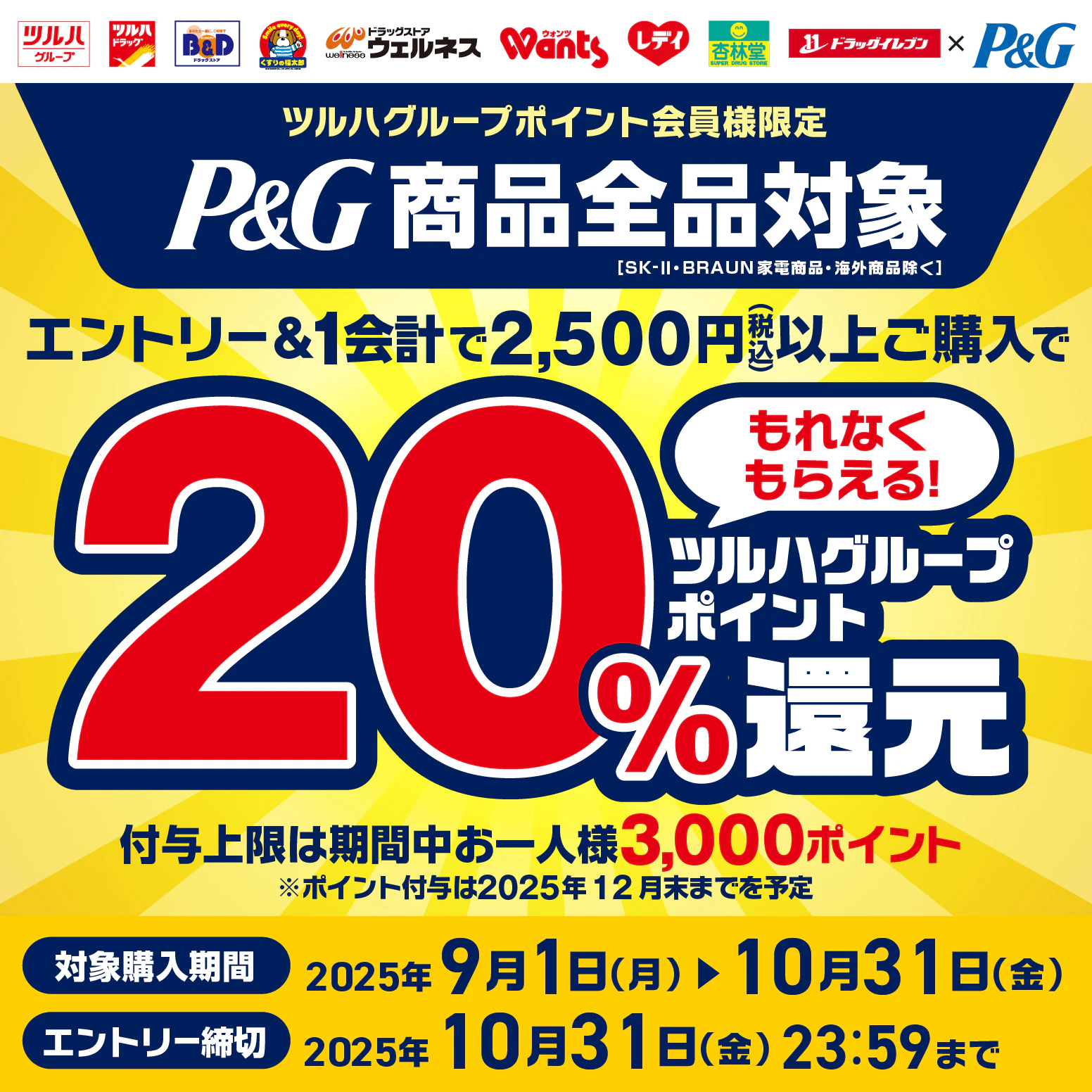 P&G商品全品対象 ツルハグループポイント20%還元キャンペーンのサムネイル