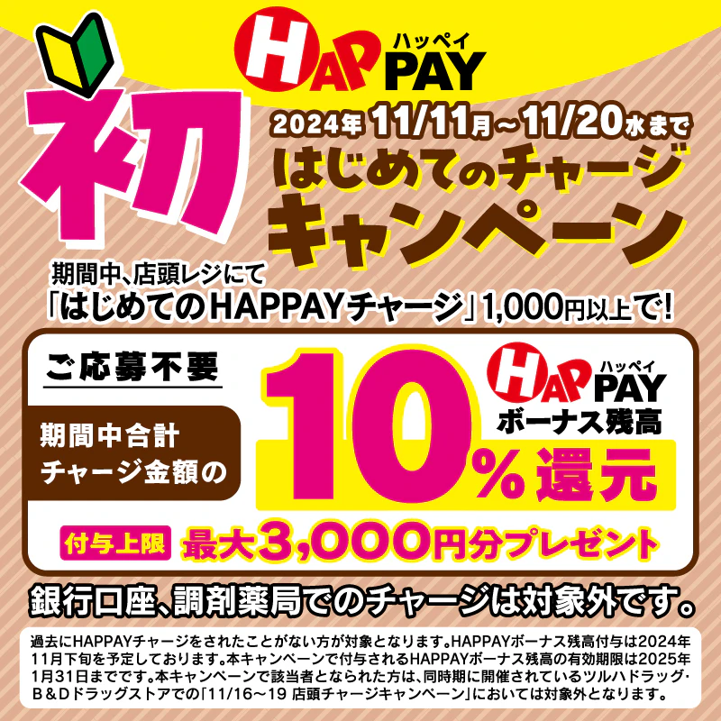 2024/11/11～11/20　＼はじめての店頭HAPPAYチャージで最大3,000円分のHAPPAYボーナスがもらえる!!／