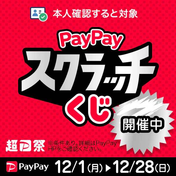PayPayスクラッチくじのサムネイル