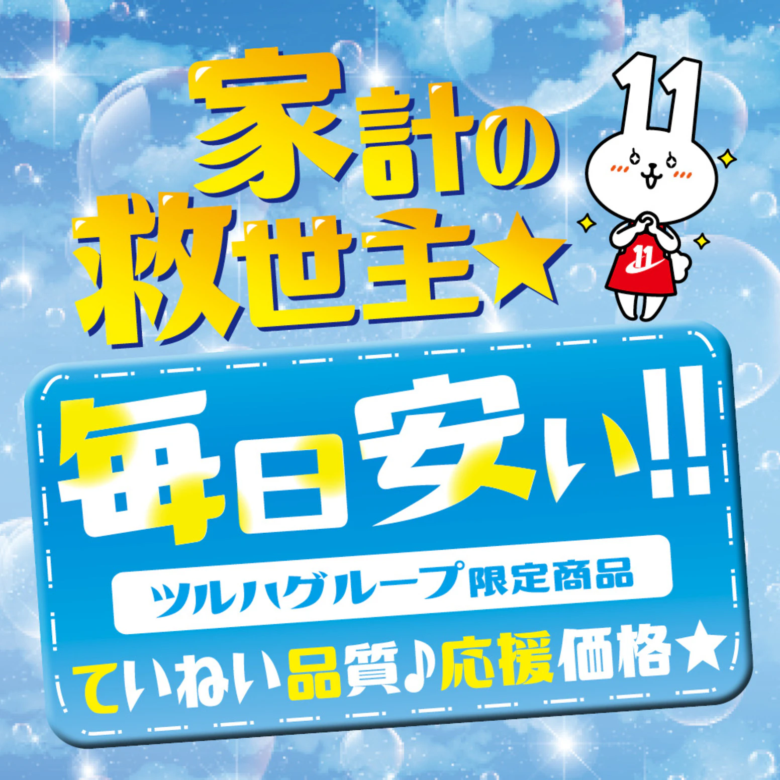 【7/31まで】家計の救世主！毎日安い！ていねい品質♪応援価格♪ツルハグループ限定商品
