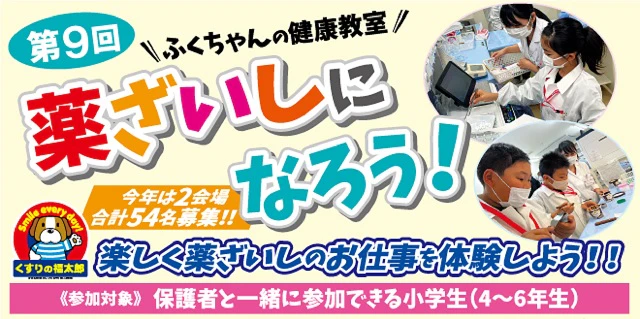 ★ふくちゃんの健康教室「薬ざいしになろう！」参加者募集★のサムネイル