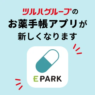 ツルハグループのお薬手帳アプリが新しくなります E PARK