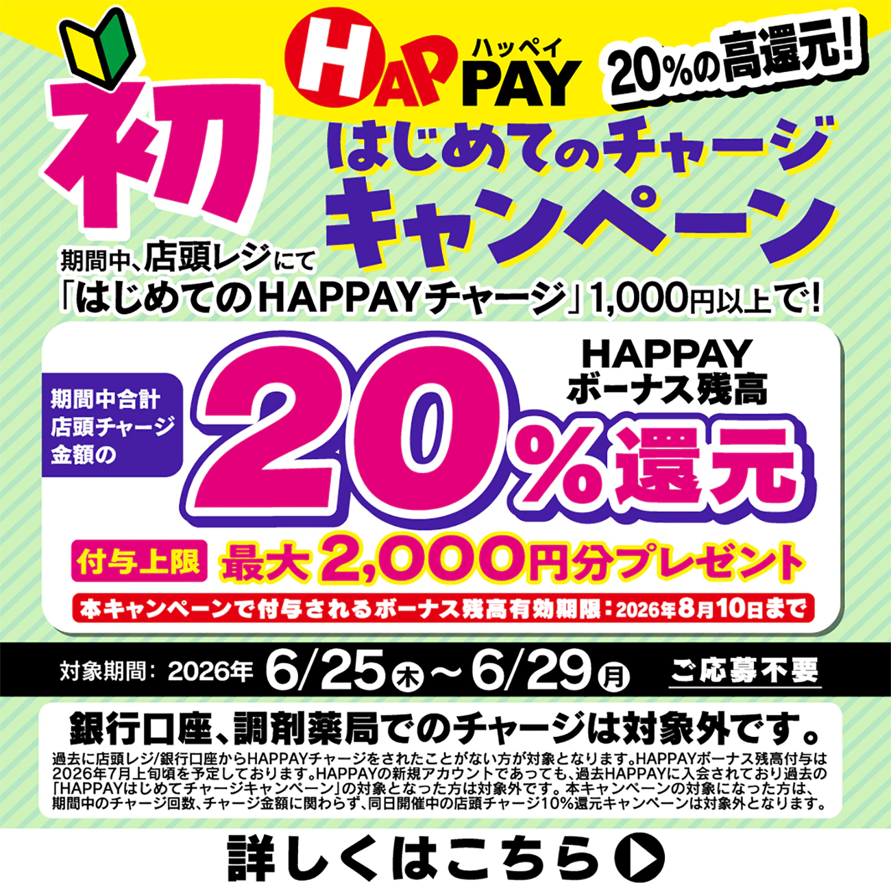 20%の高還元!1,000円から対象のはじめてのHAPPAY店頭チャージ。最大2,000円分のボーナスがもらえる!!