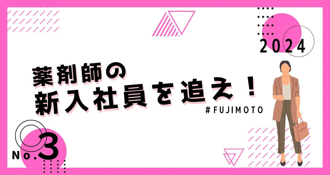 【薬剤師】藤原店の新入社員を追え！のサムネイル